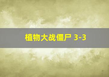 植物大战僵尸 3-3